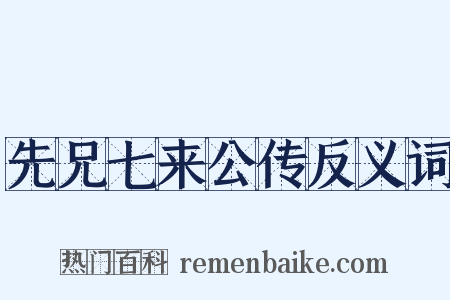 先兄七来公传反义词是什么意思的图片